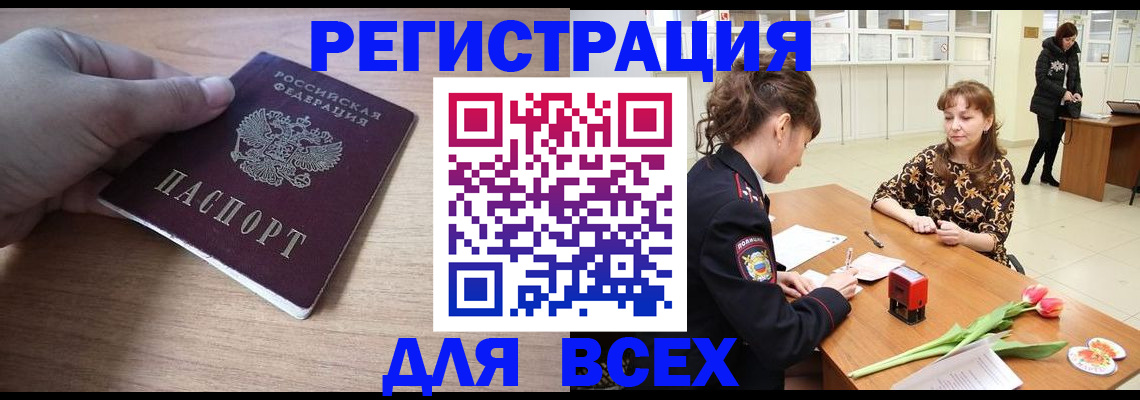 прописка штамп в Бийске