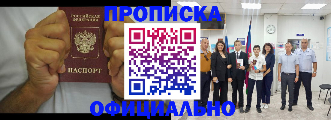 прописка штамп в Бийске