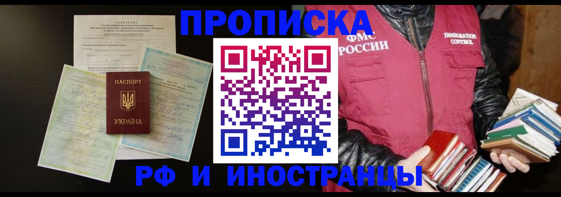 временная прописка в Бийске