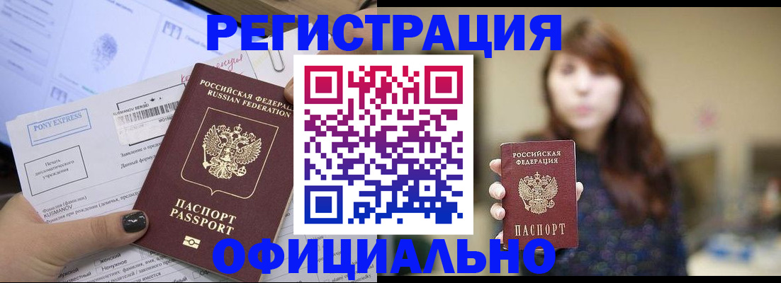 прописка гарантия в Бийске