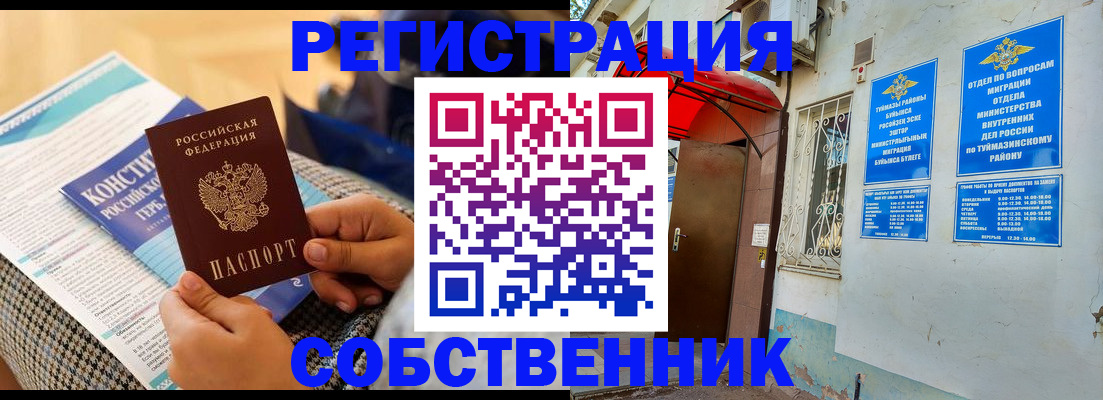 регистрация в Бийске