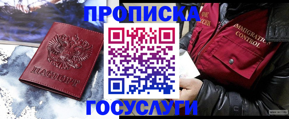 временная прописка в Бийске